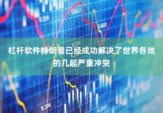 杠杆软件特朗普已经成功解决了世界各地的几起严重冲突