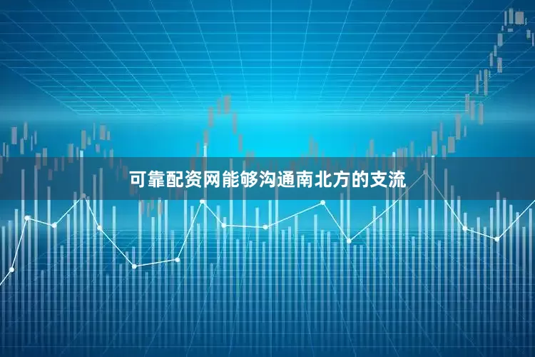 可靠配资网能够沟通南北方的支流