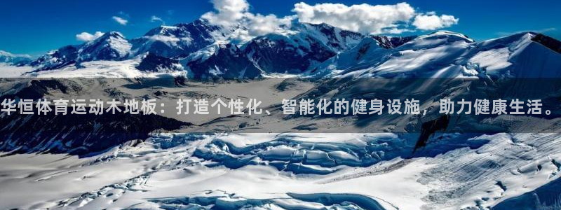 皇冠678体育：华恒体育运动木地板：打造个性化、智能化的健身设施，助力健康生活。