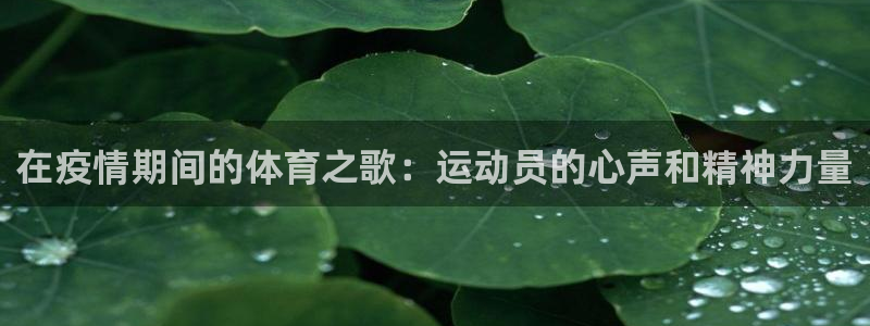 678体育官网下载：在疫情期间的体育之歌：运动员的心声和精神力量