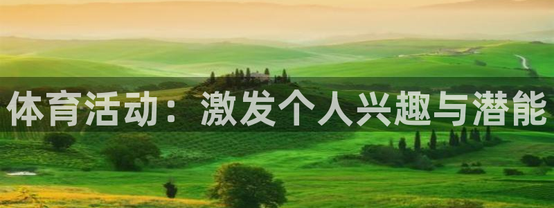 678体育官网地址：体育活动：激发个人兴趣与潜能