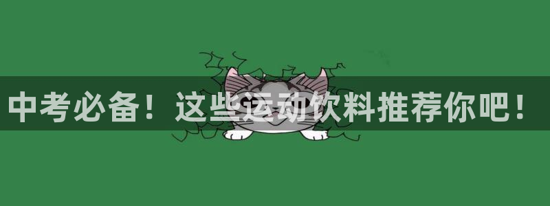 678体育官网：中考必备！这些运动饮料推荐你吧！