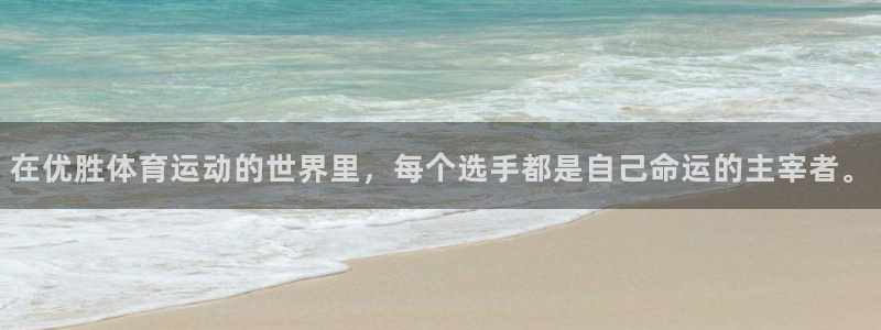 678体育知识：在优胜体育运动的世界里，每个选手都是自己命运的主宰者。